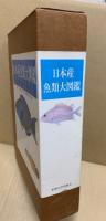 日本産魚類大図鑑　図版・解説2冊揃