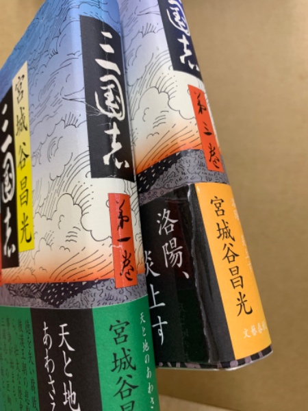 【単行本版】宮城谷昌光「三国志」全12巻セット 三国志 全12冊揃(宮城谷昌光 著) / 古本、中古本、古書籍の通販は