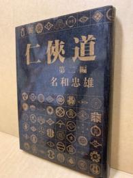 任侠道 第二編(名和 忠雄) / 古本、中古本、古書籍の通販は