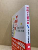 神様からの贈り物 : 里親土井ホームの子どもたち : 希望と回復の物語