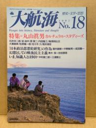 大航海　NO.18 1997年　特集　丸山眞男　カルチュラル・スタディーズ