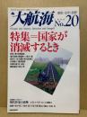 大航海　No.20 1998年　特集　国家が消滅するとき