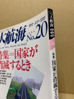 大航海　No.20 1998年　特集　国家が消滅するとき