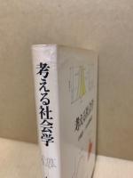 考える社会学