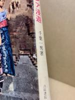 東南アジア漫遊　（難有）