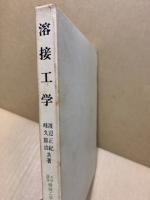 溶接工学　大学講座機械工学34