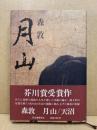月山