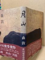 月山