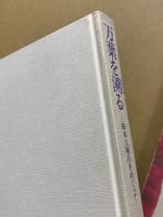 万葉を溯る : 柿本人麻呂をめぐって