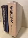 東京百年史 別巻
