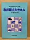 海洋環境を考える : 海洋環境問題の変遷と課題
