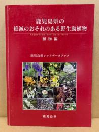 鹿児島県の絶滅のおそれのある野生動植物 : 鹿児島県レッドデータブック