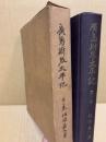 広島財界太平記 第1巻