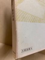 典座教訓 : 禅心の生活