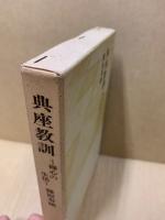 典座教訓 : 禅心の生活