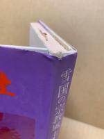 雪国の宗教風土 : 越後の歴史・人間・自然