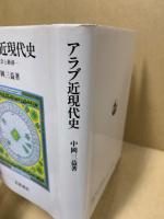 アラブ近現代史 : 社会と経済