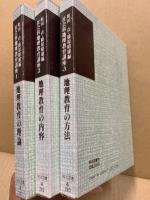 社会科地理教育講座　全3冊揃　地理教育の理論・地理教育の内容・地理教育の方法