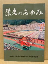栄光のあゆみ 広島県体育協会創立70周年記念誌