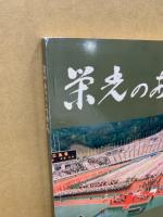 栄光のあゆみ 広島県体育協会創立70周年記念誌