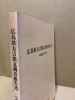 広島県方言緊急調査報告書