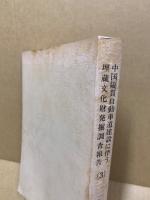 中国縦貫自動車道建設に伴う埋蔵文化財発掘調査報告