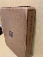 現代日本画の百撰印譜