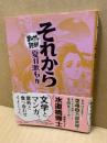 それから ＜まんがで読破＞