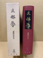 支那學