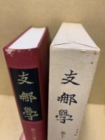 支那學　第12巻