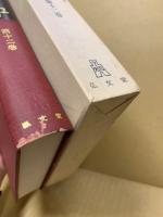 支那學　第12巻