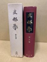 支那學　第9巻