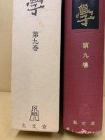 支那學　第9巻