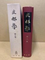 支那學　第8巻