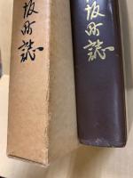 三良坂町誌　合併四十周年記念