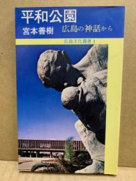 平和公園　広島文化叢書1