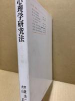 心理学研究法4　実験3