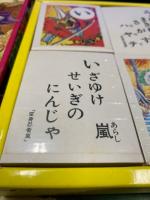 こいでのかるた　変身忍者嵐
