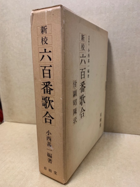 親鸞の名号論 根本言の動態的了解(本多弘之) / 光輪社 / 古本