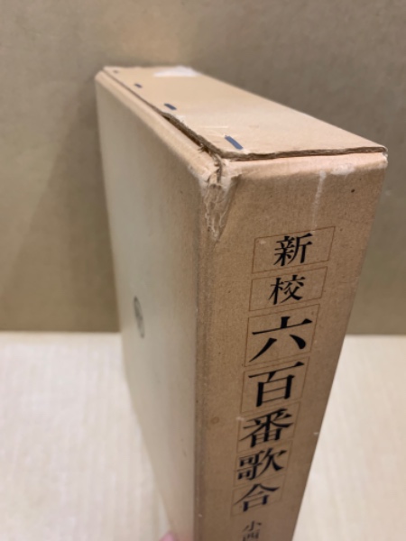新校 六百番歌合 : 付・顕昭陳状(小西 甚一【編著】) / 古本