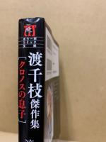 渡千枝傑作集　クロノスの息子
