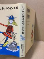 ビッケと空とぶバイキング船