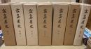 広島県史　通史編　（原始・古代/中世/近世1・2/近代1・2/現代）　全7冊揃