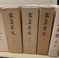 広島県史　通史編　（原始・古代/中世/近世1・2/近代1・2/現代）　全7冊揃