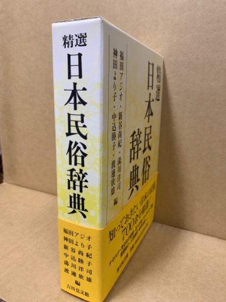 お歳暮 2025 精選日本民俗辞典(福田アジオ, 神田より子 湯川洋司, 新谷尚紀, 人文