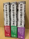世界歴史地名大事典　全3冊揃