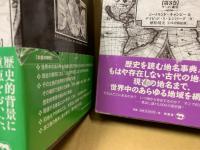 世界歴史地名大事典　全3冊揃