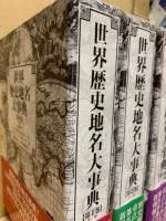 世界歴史地名大事典　全3冊揃