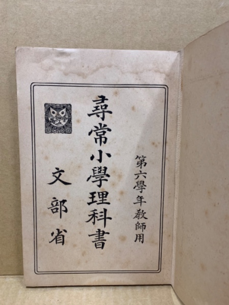 尋常小学理科書 第六学年児童用 ( 文部省 著) / 古本、中古本