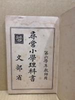 尋常小學理科書 : 教師用